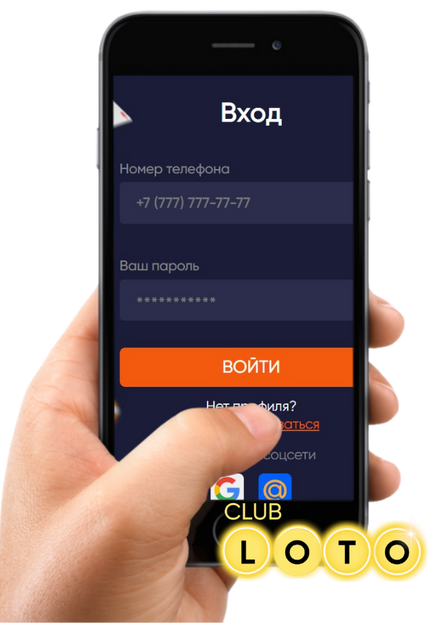 Loto Club, Loto Club KZ, Loto Club регистрация, LotoClub, LotoClub скачать, LotoClub KZ регистрация, регистрация ClubLoto KZ, играть в лотереи в Казахстане, Лото Клуб Казахстан регистрация, регистрация Клуб лото Казахстан