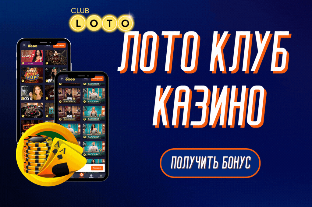 Лото Клуб Loto Club LotoClub Лото Клуб онлайн Loto Club скачать Лото Клуб скачать Loto Club kz cкачать Лото Клуб КЗ Loto Club KZ