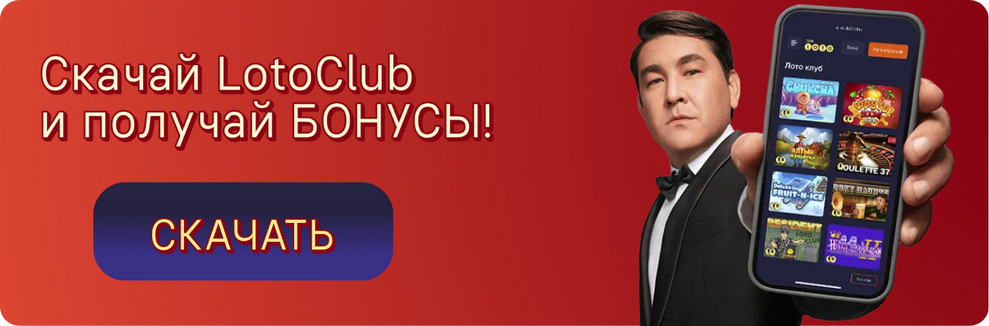 Loto Club, Loto Club KZ, Loto Club регистрация, LotoClub, LotoClub скачать, LotoClub KZ регистрация, регистрация ClubLoto KZ, играть в лотереи в Казахстане, Лото Клуб Казахстан регистрация, регистрация Клуб лото Казахстан